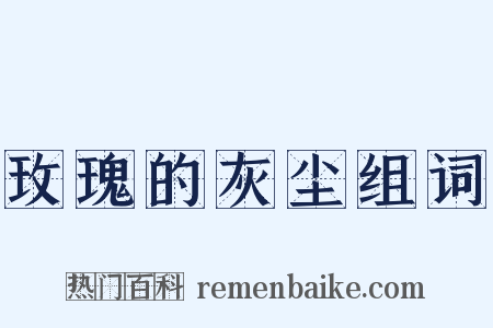 玫瑰的灰尘组词是什么意思的图片